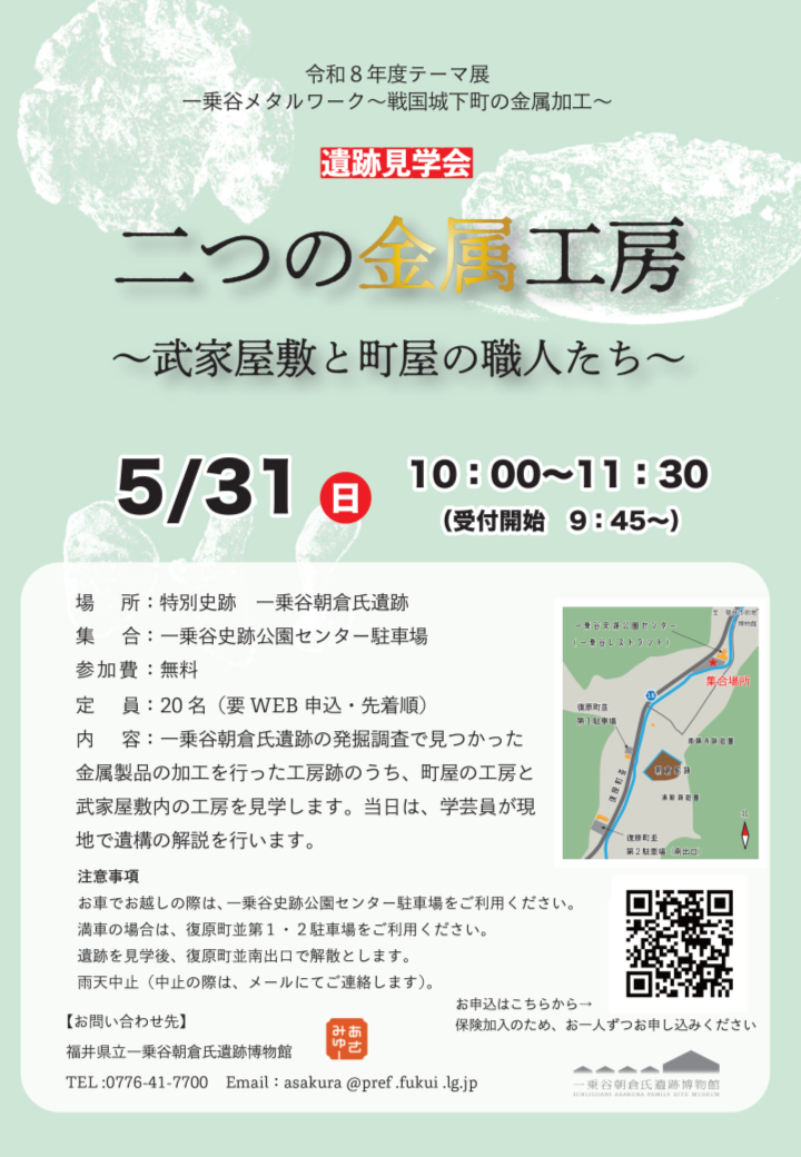 テーマ展「一乗谷メタルワーク～戦国城下町の金属加工～」関連企画　遺跡見学会「二つの金属工房～武家屋敷と町屋の工房～.png